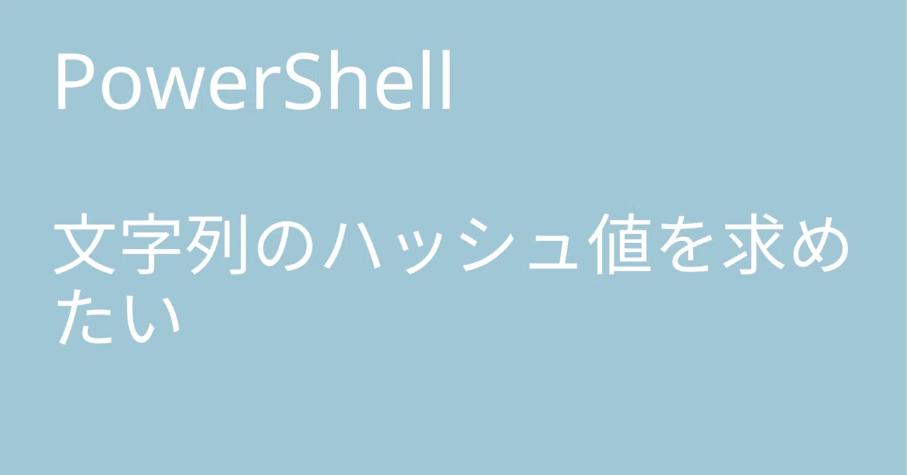 Powershell Md5 ハッシュ値 – チェックサム とは？初心者でも分かりやすく解説！ – PWIF