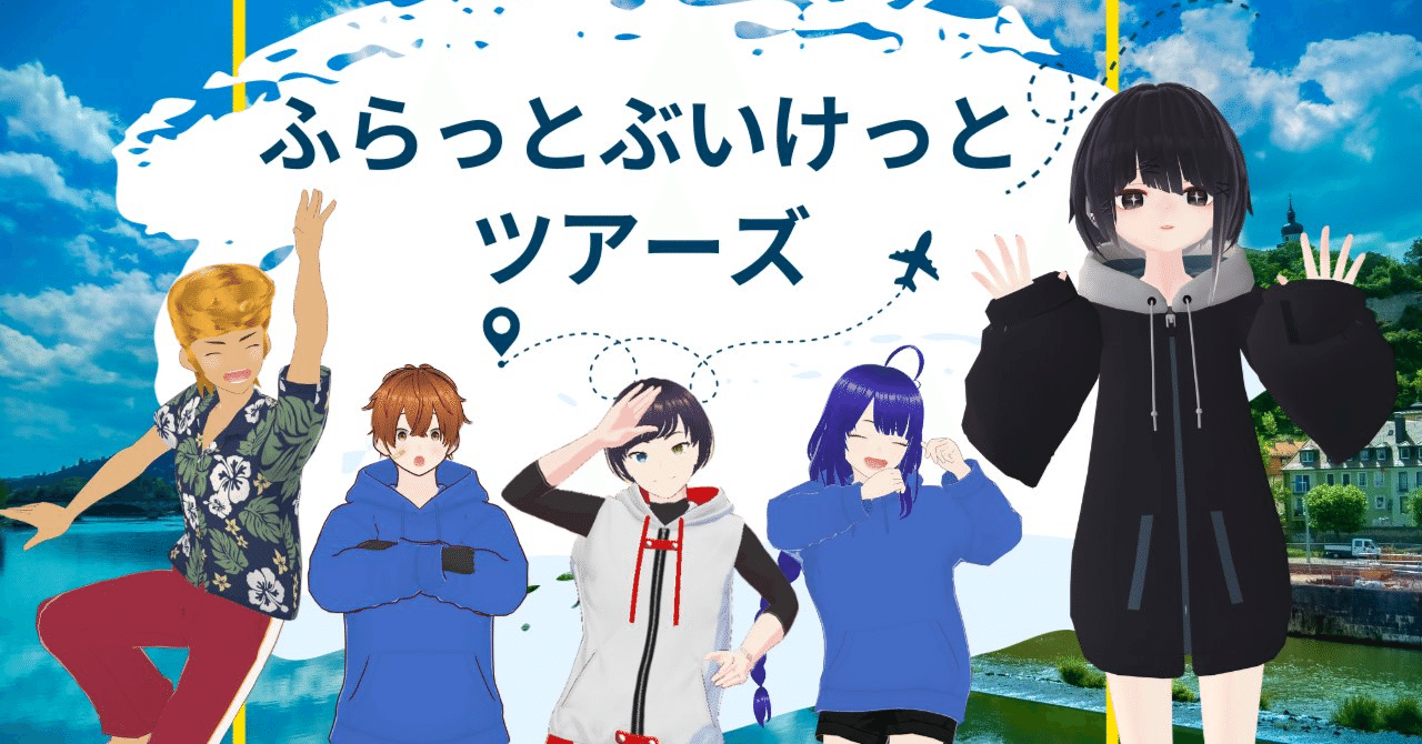【Myvket/vketcloud】｢ふらっとぶいけっとツアーズ」
