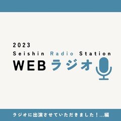2023年度  第1回  WEBラジオ  「ラジオに出演させていただきました…！編」