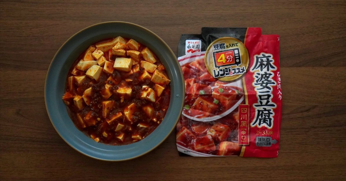 18 永谷園 麻婆豆腐（四川風） レビュー｜やまぐちさん