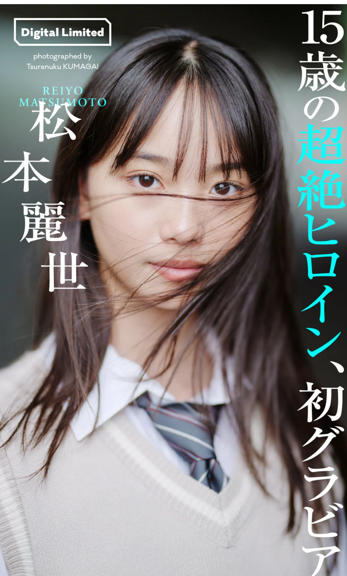 松本麗世 写真集】 仮面ライダーガッチャード で九堂りんね役でお