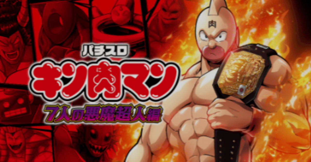 スロット キン肉マン 7人の悪魔超人編 スマスロ 天井期待値 リセット