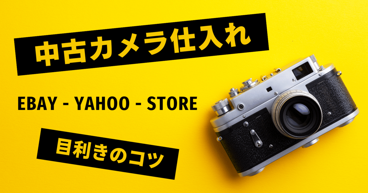 せどり初心者向け】中古カメラ＆レンズの目利き仕入れ｜ゆうく