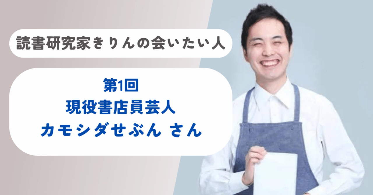 読書研究家の会いたい人＜第1回＞現役書店員芸人・カモシダせぶんさん｜森本木林（きりん）@読書研究家