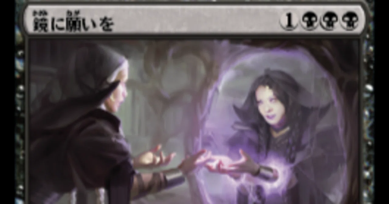 MTG レガシー】 「青黒オムニテル」《鏡に願いを》採用型＝「ミラー