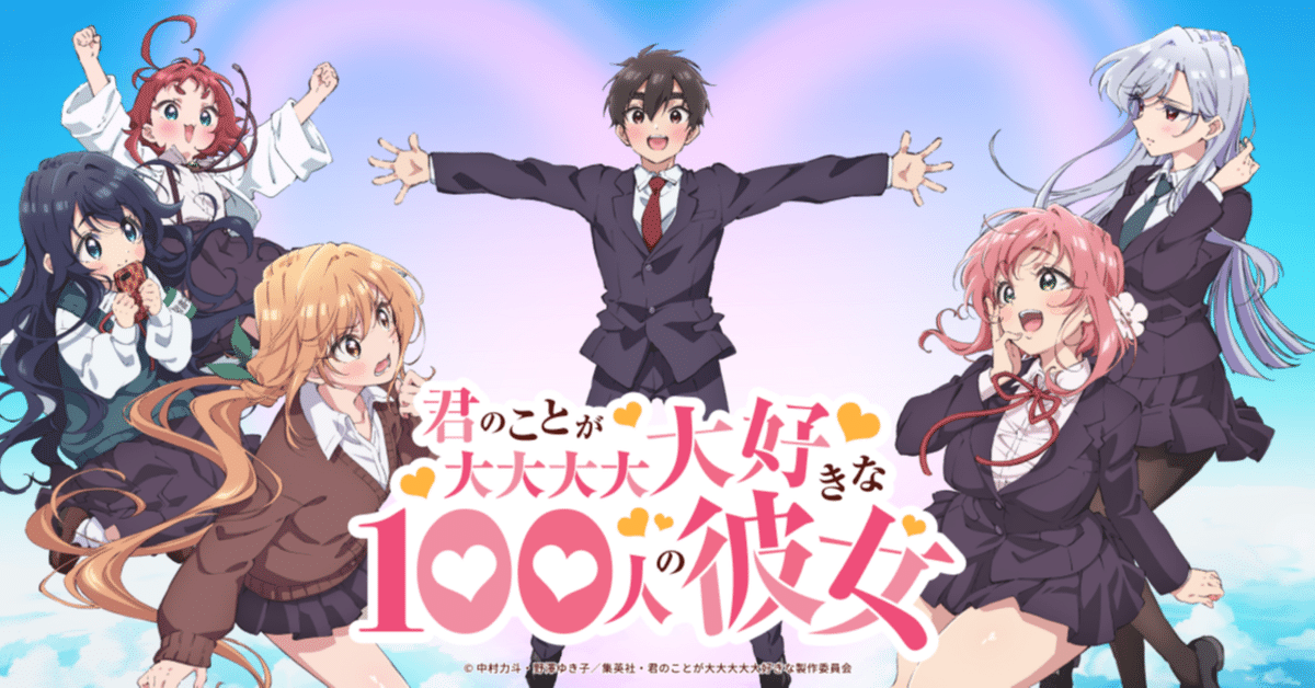 アニメ「君のことが大大大大大好きな100人の彼女」OP原作ネタ