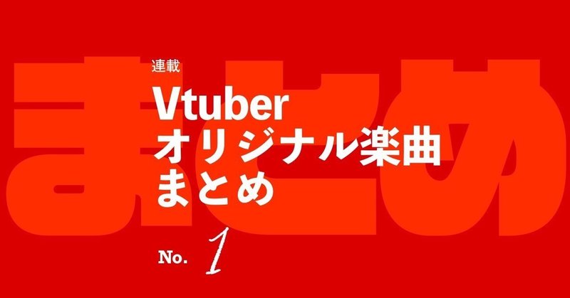 Vtuber　オリジナル楽曲まとめ　①