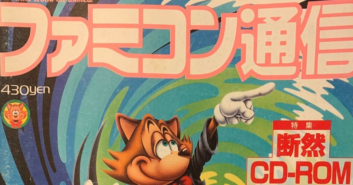 ☆レア☆ファミコン通信☆ファミ通☆レトロゲーム雑誌☆1991