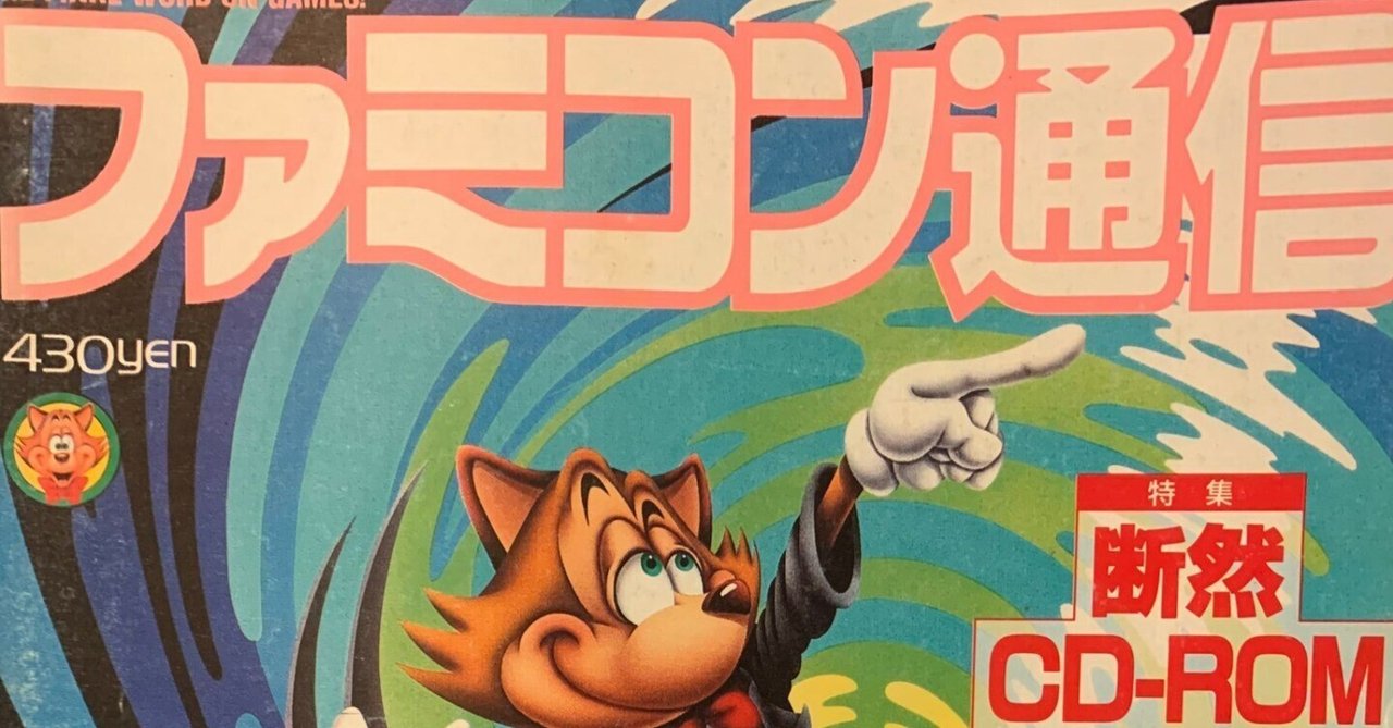『1年保証』 ゲーム雑誌回顧録…ファミ通が「ファミコン通信」だった頃｜諸星 その他