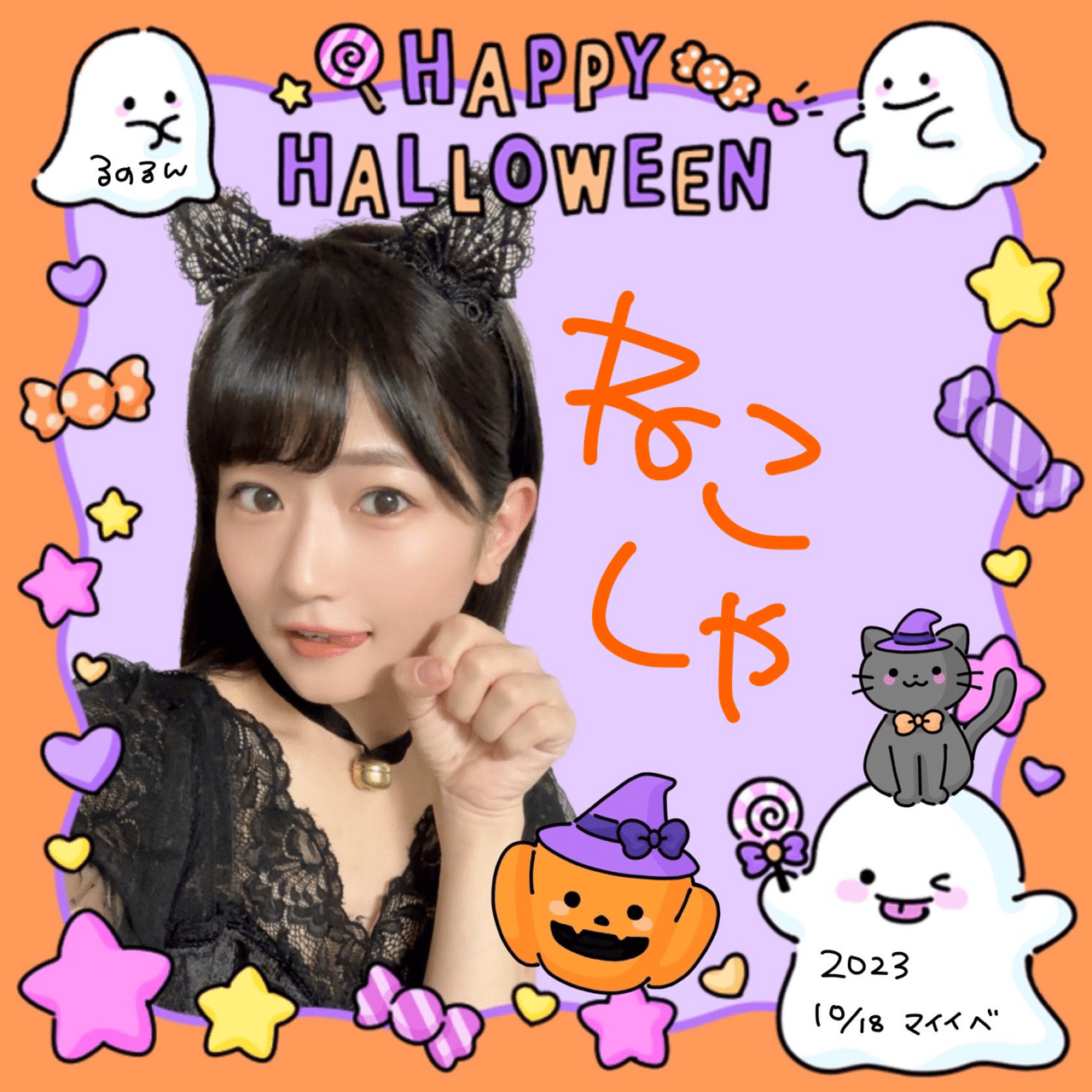 10/18 突発マイイベ🐈‍⬛特典受け渡し｜るのるん🐹🎣美波瑠乃