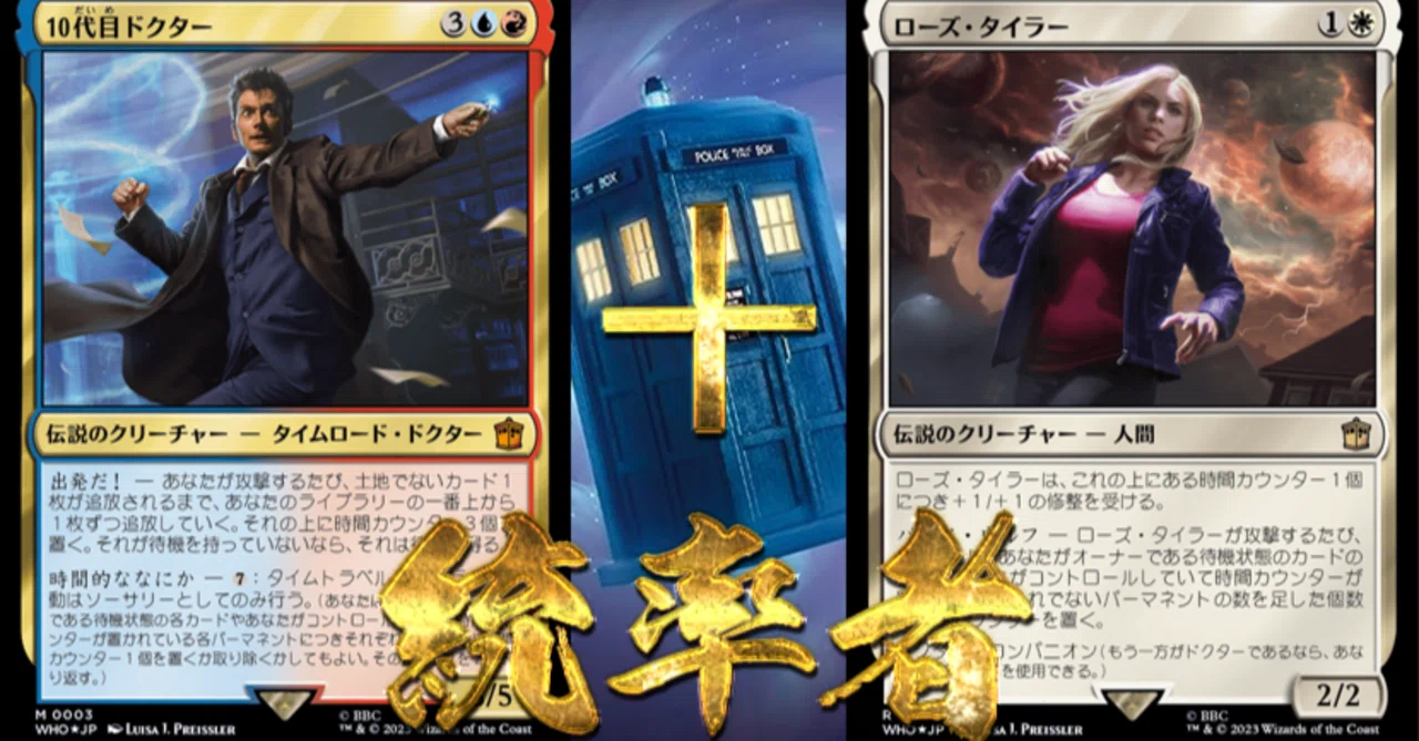 ドクター・フーコラボでカジュアルEDH①【10代目ドクター】+【ローズ