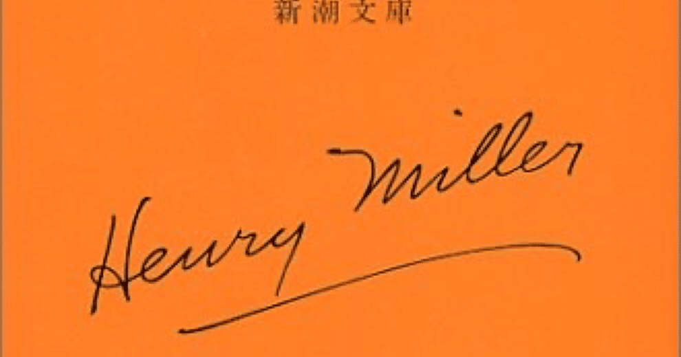 北緯35度42分─ヘンリー・ミラーの『北回帰線』(5)(2007)｜Saven Satow