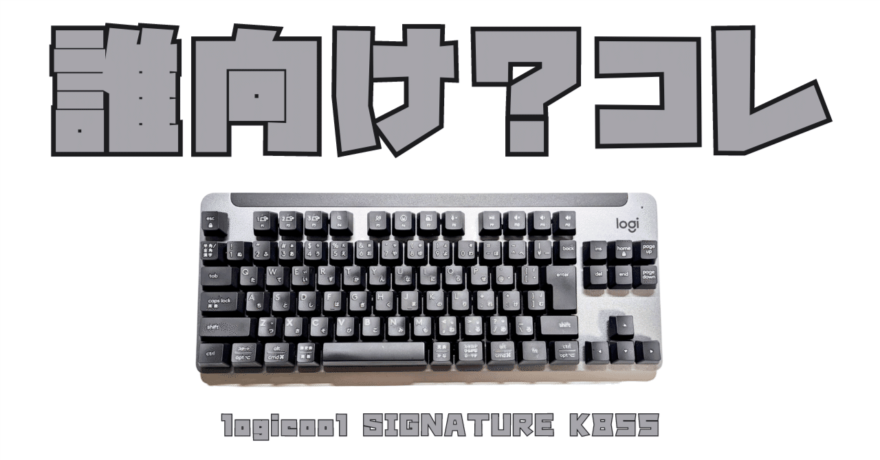 中途半端なメカニカルキーボード｜logicool SIGNATURE K855｜あらぱぱ
