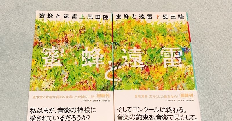 愛読書感想文 5冊目「蜜蜂と遠雷」