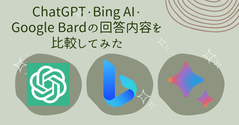 ChatGPT、Bing AI、Google Bardの回答内容を比較してみた