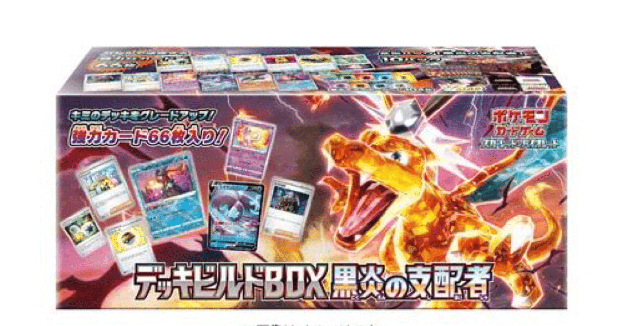 ポケカ ポケモンカード デッキビルドBOX 黒炎の支配者 2box