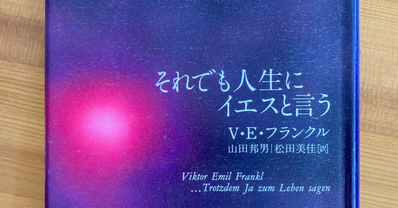 それでも人生にイエスと言う」の人気タグ記事一覧｜note