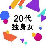 20代独身女 / 1人旅