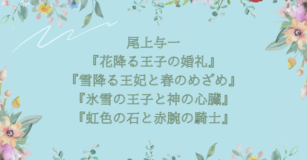 花降る王子の婚礼シリーズ」オススメの読む順番と最新刊情報【尾上与一