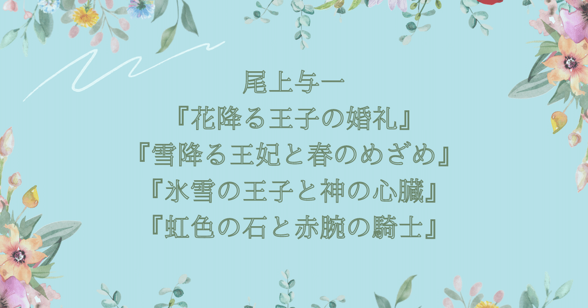 花降る王子の婚礼シリーズ」オススメの読む順番と最新刊情報