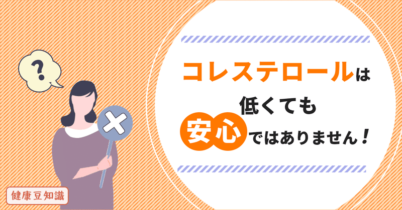 コレステロールは低くても「安心」ではありません！