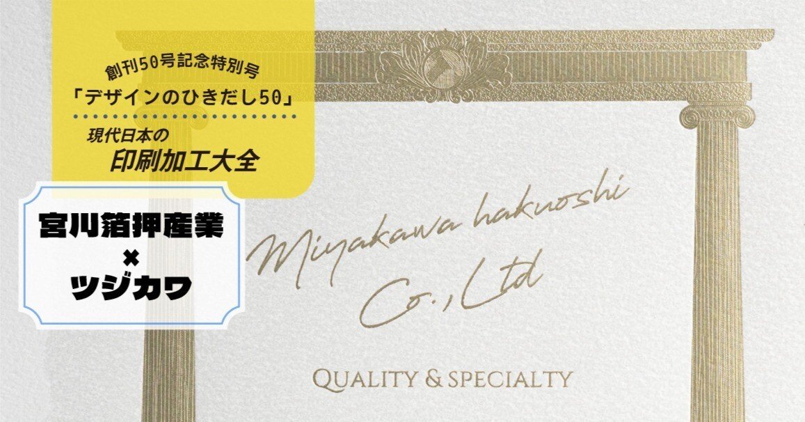 デザインのひきだし創刊50号記念！目を見張る技術！宮川箔押産業 超