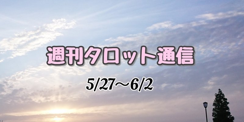 週刊タロット5/27～6/2