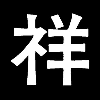 トップに移動