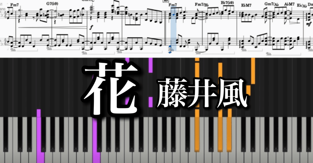 藤井風の新曲「花」を採譜して分析してみた｜あーちゅ