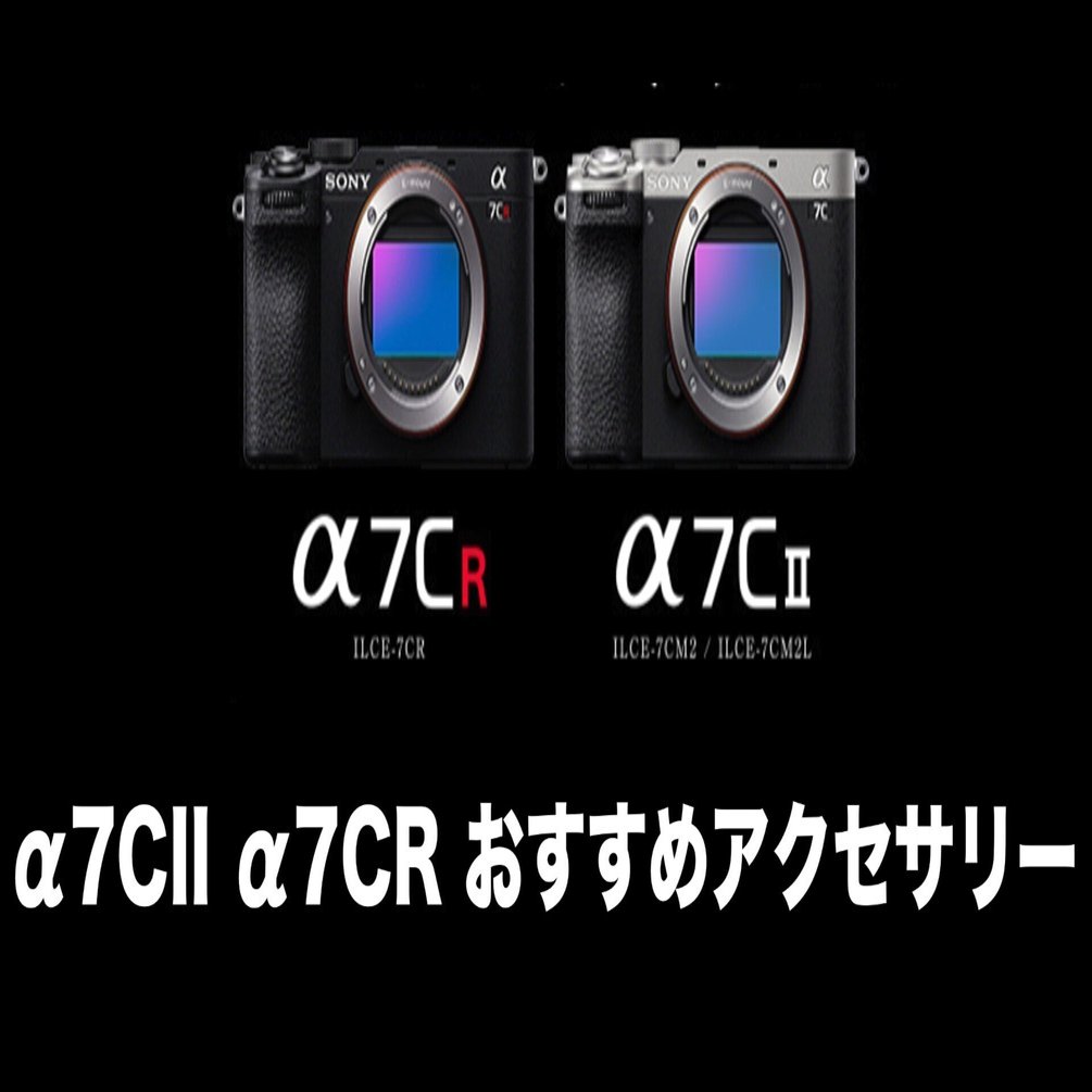α7CII , α7CR おすすめアクセサリー(#1186)｜RURI