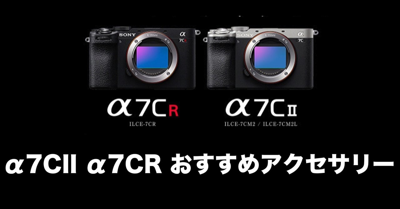 α7CII , α7CR おすすめアクセサリー(#1186)｜RURI