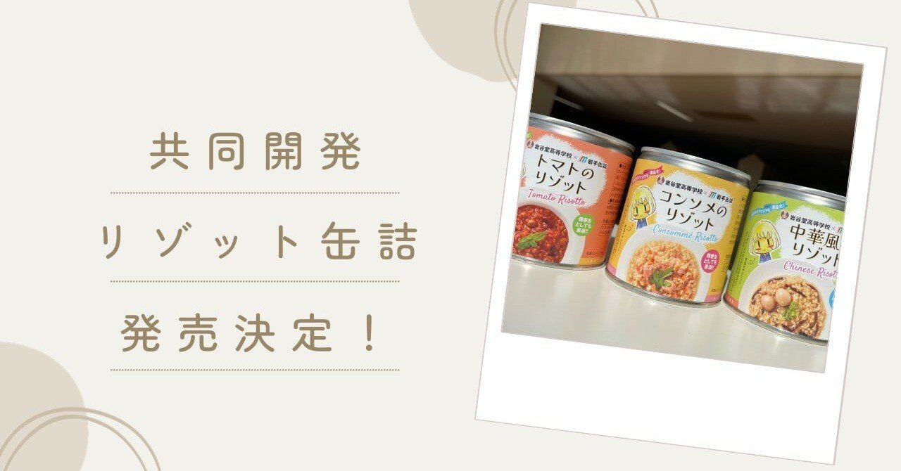 企業コラボ】3種類のオリジナルリゾット缶詰発売決定！｜岩谷堂高等学校