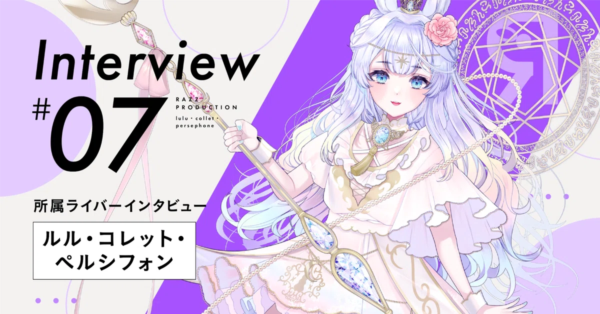 ラズプロ所属Vライバーにインタビュー！【#07： ルル・コレット・ペル 