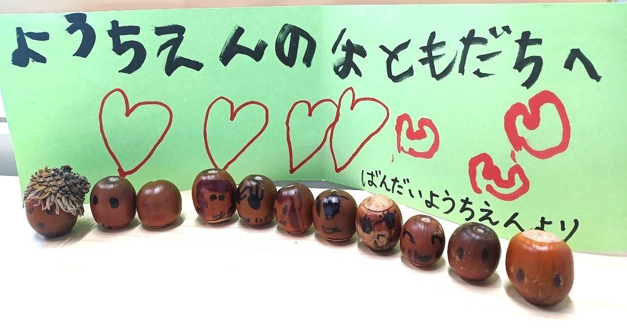 こども園】みんなちがう「どんぐり」｜Web版 ゆめのもり｜大熊町立