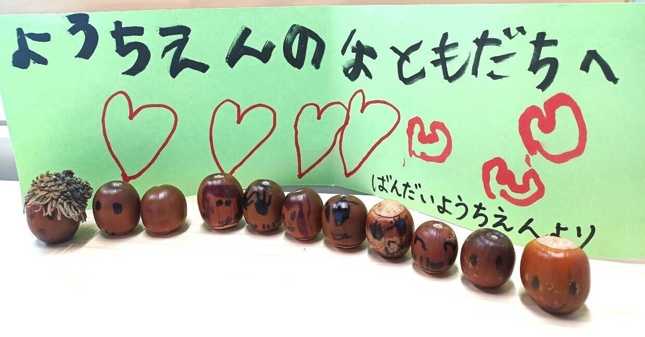 こども園】みんなちがう「どんぐり」｜Web版 ゆめのもり｜大熊町立