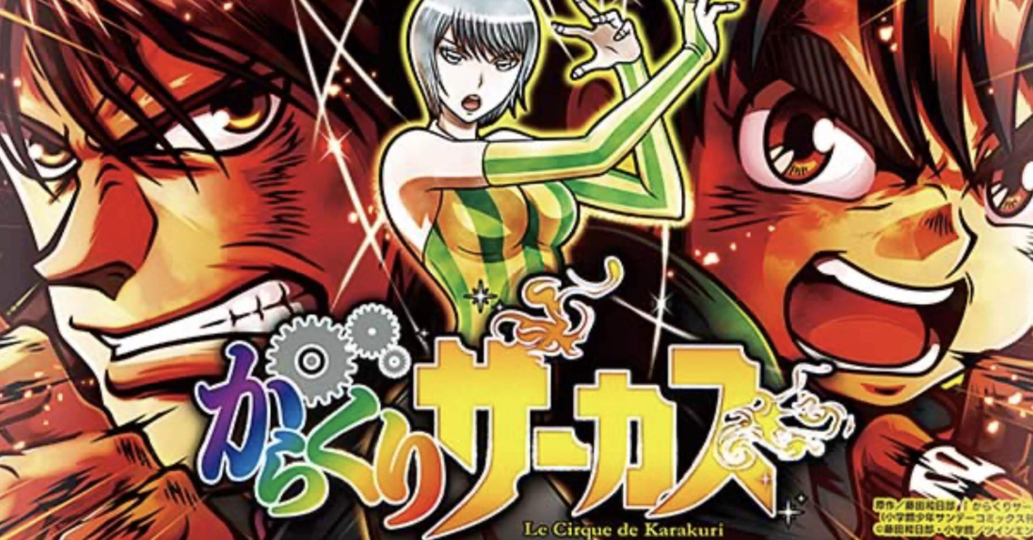 からくりサーカス 機械割114%運命の一劇打法｜裏まんた