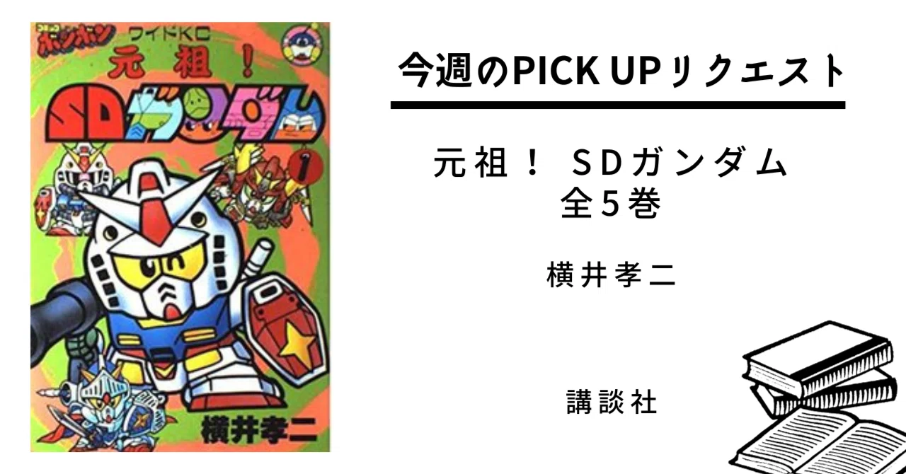 今週のPICK UPリクエスト】横井孝二『元祖! SDガンダム 全5巻』|復刊 今週のPICK UPリクエスト】横井孝二『元祖! SDガンダム 全5巻』|復刊