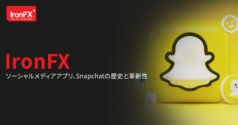 【IronFX】ソーシャルメディアアプリ、Snapchatの歴史と革新性