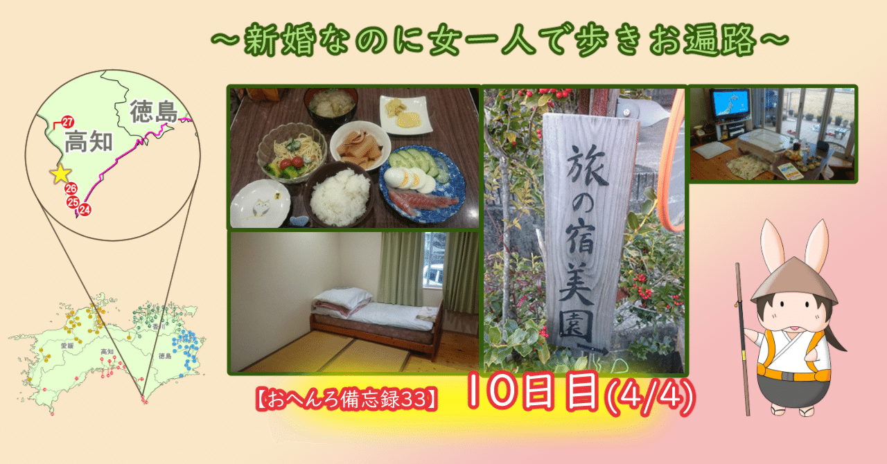 10日目(4/4)～新婚なのに女一人で歩きお遍路～ ◎納経帳のゆくえ