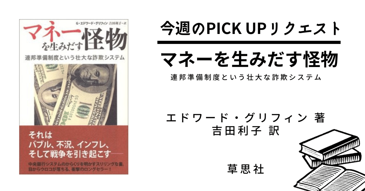 今週のPICK UPリクエスト】エドワード・グリフィン『マネーを生みだす