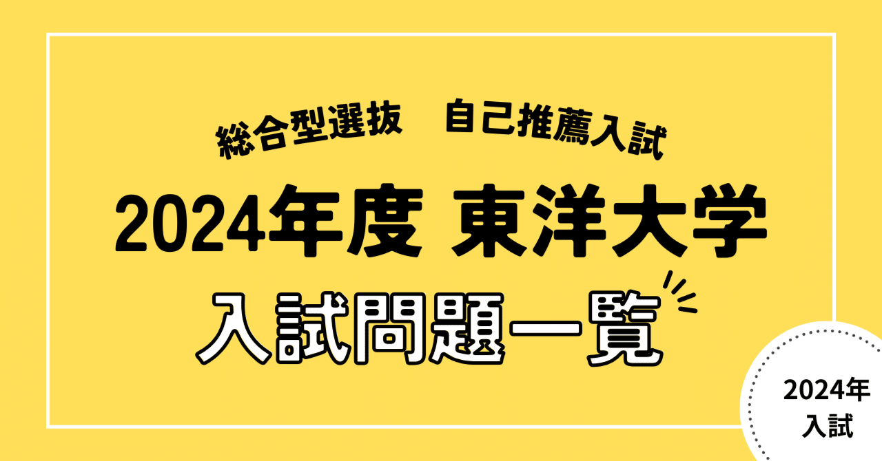 東洋大学 過去問題集 2016-2023 2024年度】東洋大学入試問題一覧【総合型選抜（自己推薦入試