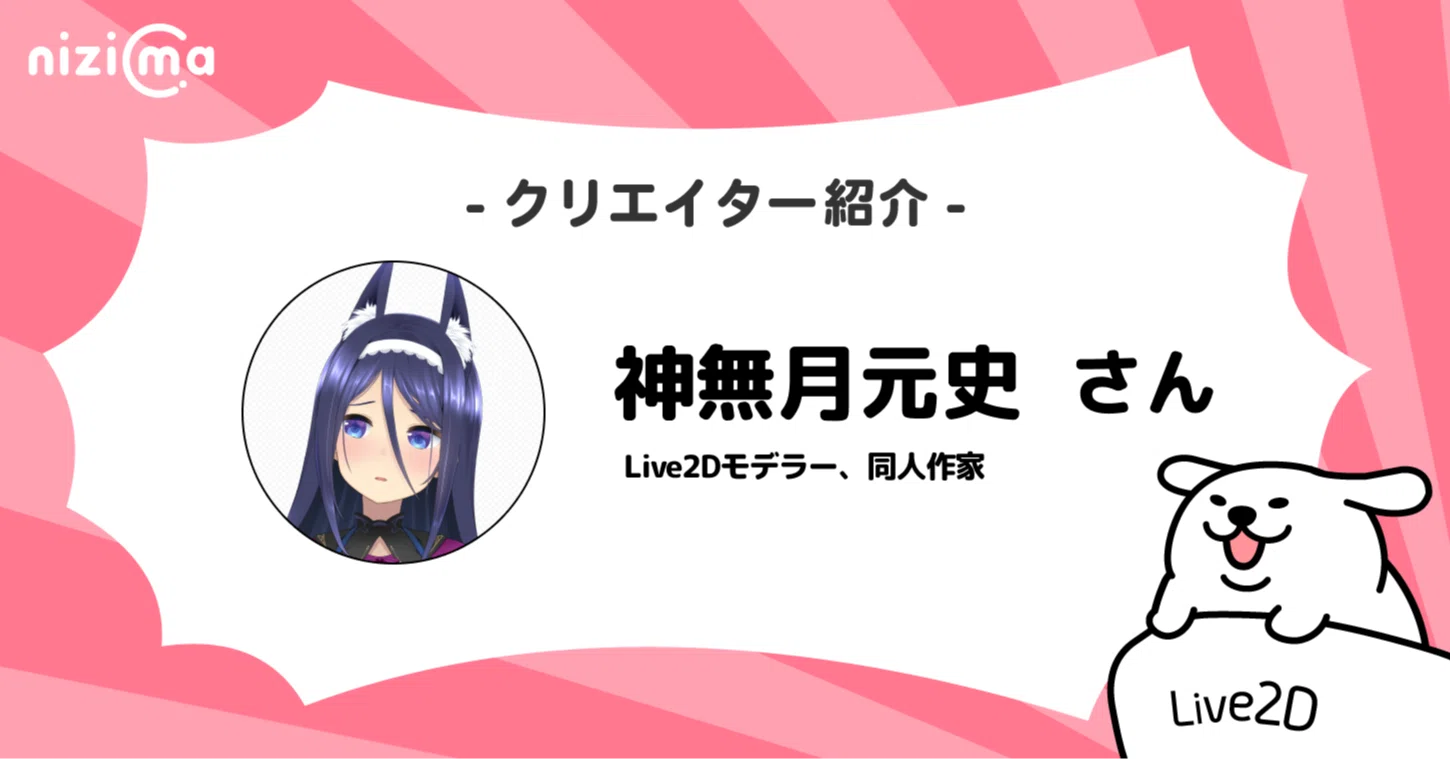nizimaクリエイター紹介# 神無月元史さん｜Live2D公式