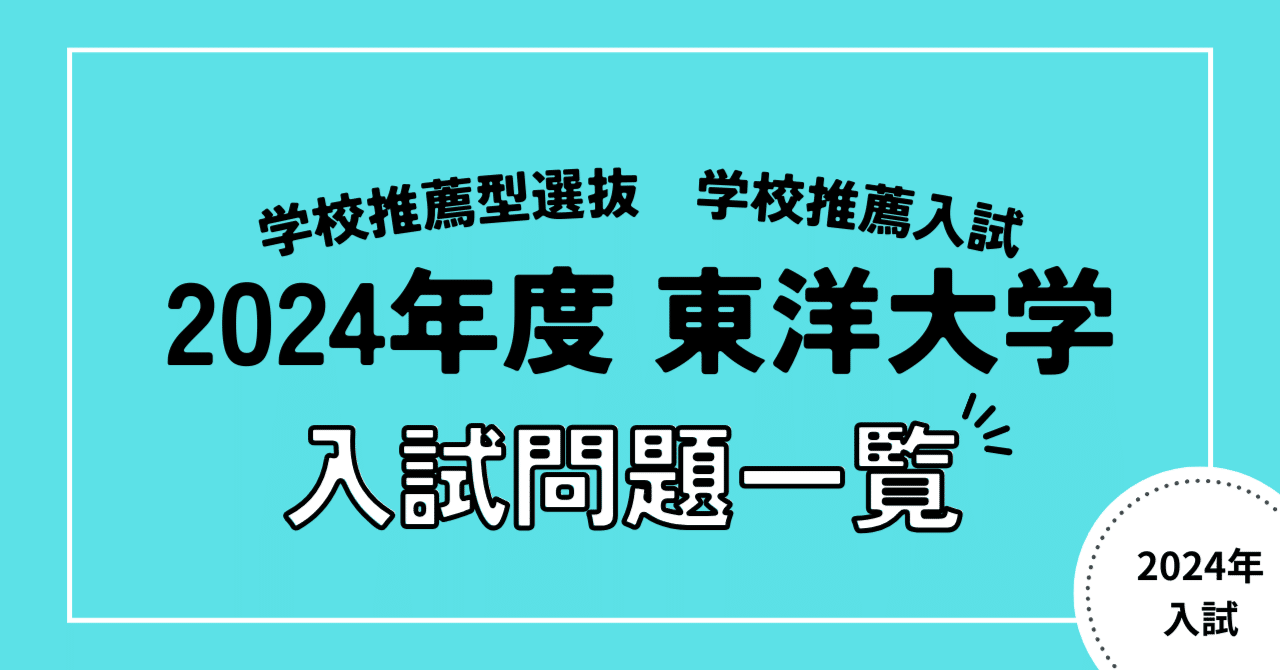 2024年度】東洋大学入試問題一覧【学校推薦型選抜（学校推薦入試