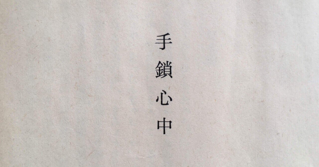 手鎖心中(著:井上ひさし) 読書感想文｜タケノコ