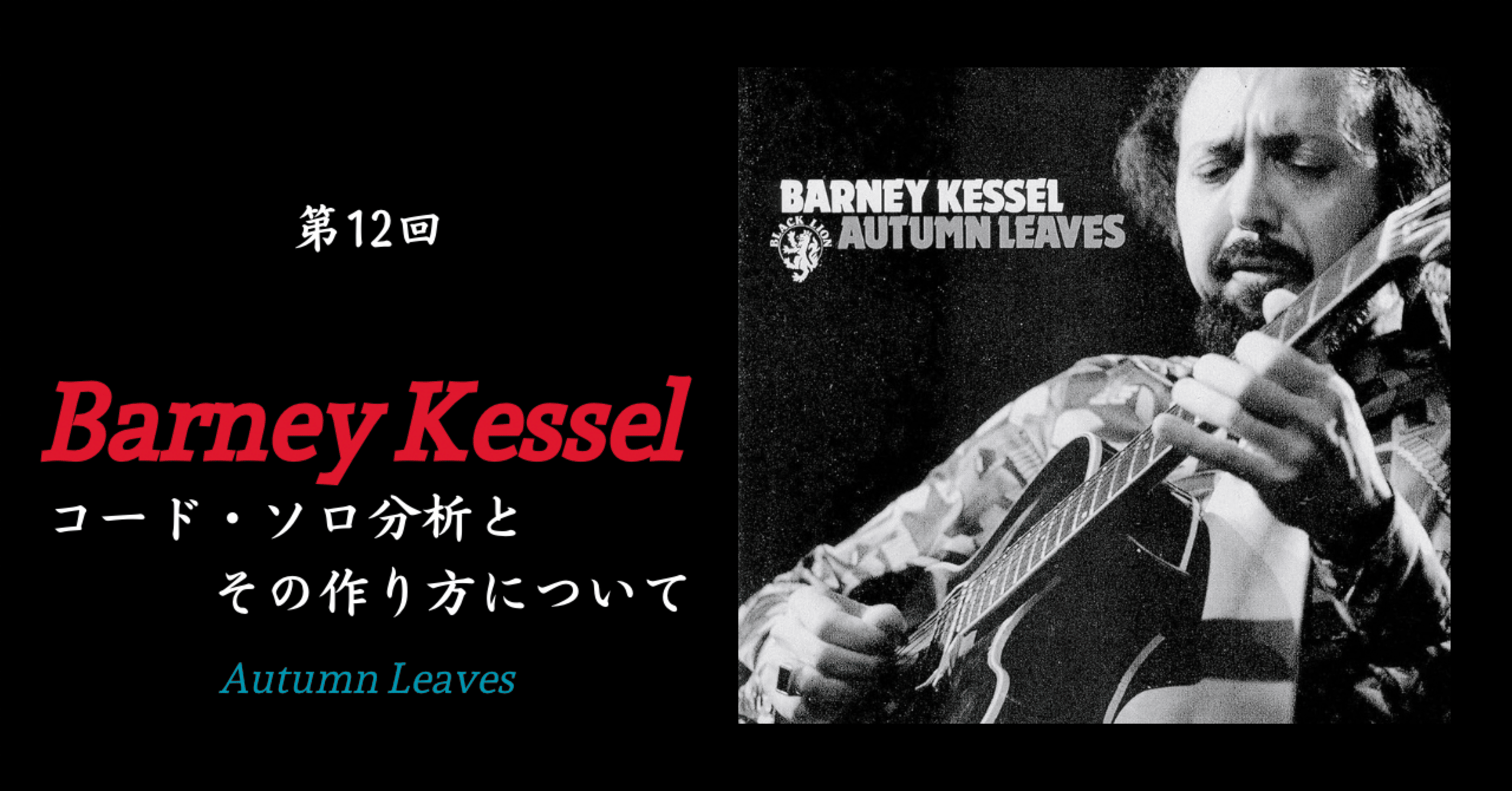 バーニー・ケッセルから学ぶ | ジャズギター・コード・ソロの分析⑤