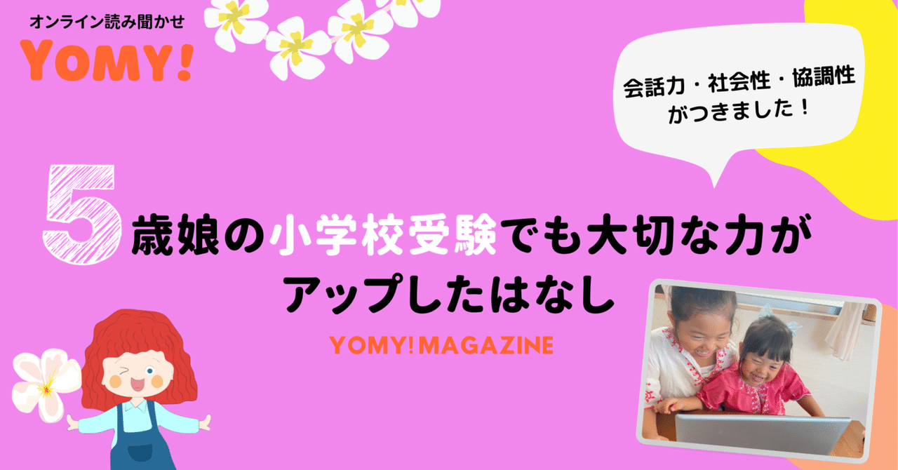 5歳娘の小学校受験でも大切なスキルがアップしたはなし-YOMY