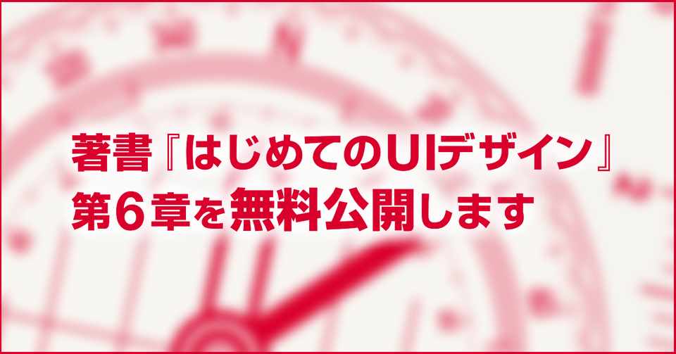 著書 はじめてのuiデザイン 第6章を無料公開します 宇野 雄