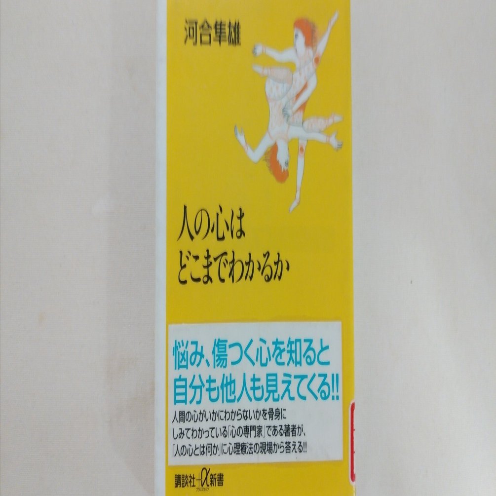(未使用･未開封品)　人の心はどこまでわかるか (講談社+α新書) lok26k6 Amazon.co.jp: 人の心はどこまでわかるか (講談社＋α新書) eBook