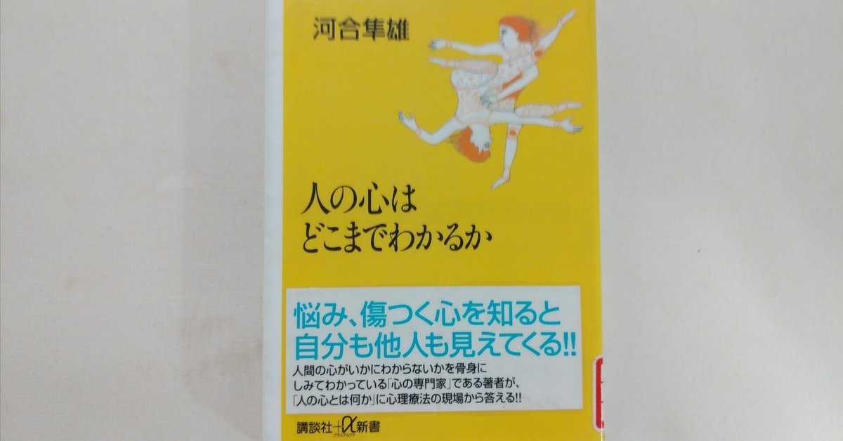 人の心はどこまでわかるか (講談社+α新書 1-1A) | 河合 隼雄 |本