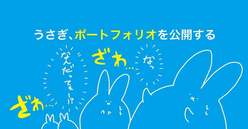 うさぎ ポートフォリオを公開する 酒うさぎ Note